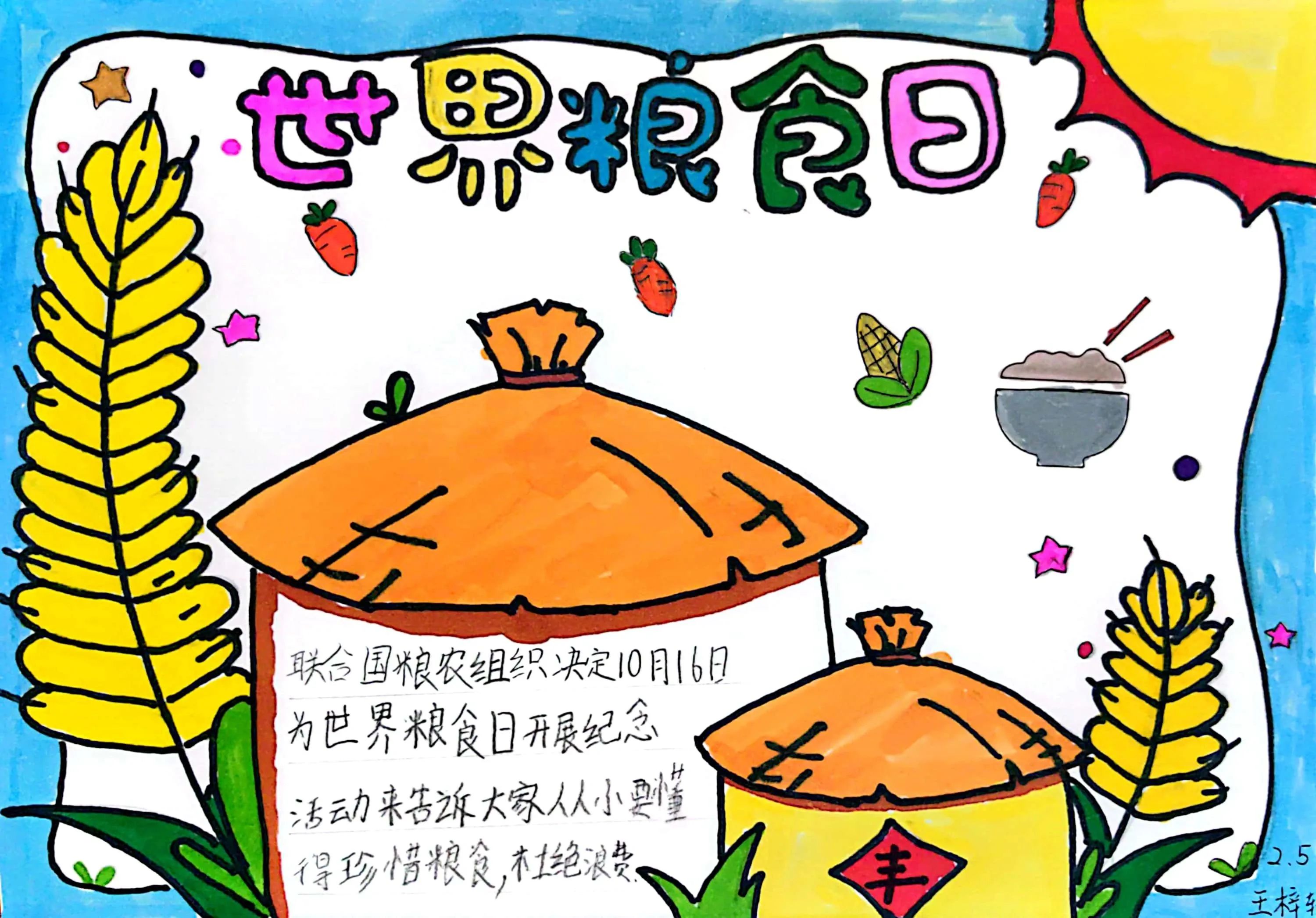 “珍惜粮食 光盘行动”世界粮食日画画图片（9）