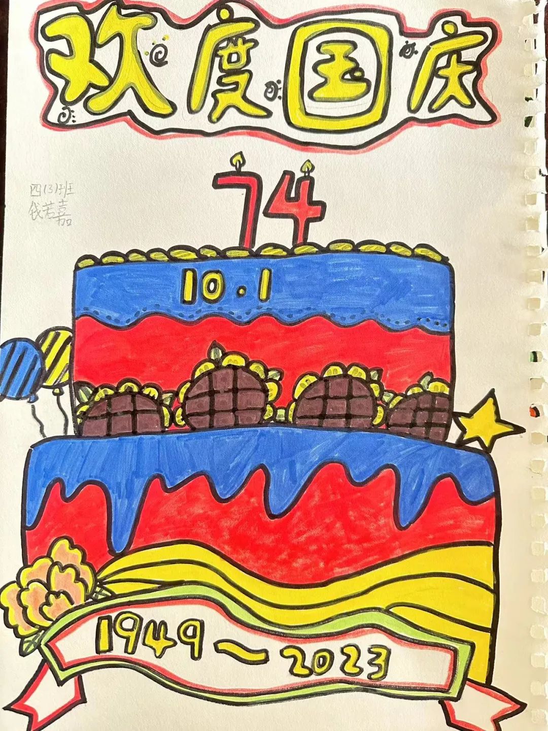 2023庆国庆74周年绘画作品（四）