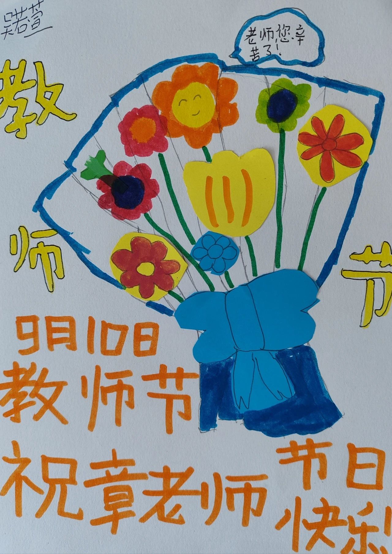 简单好看的9月10日教师节的儿童画（2）