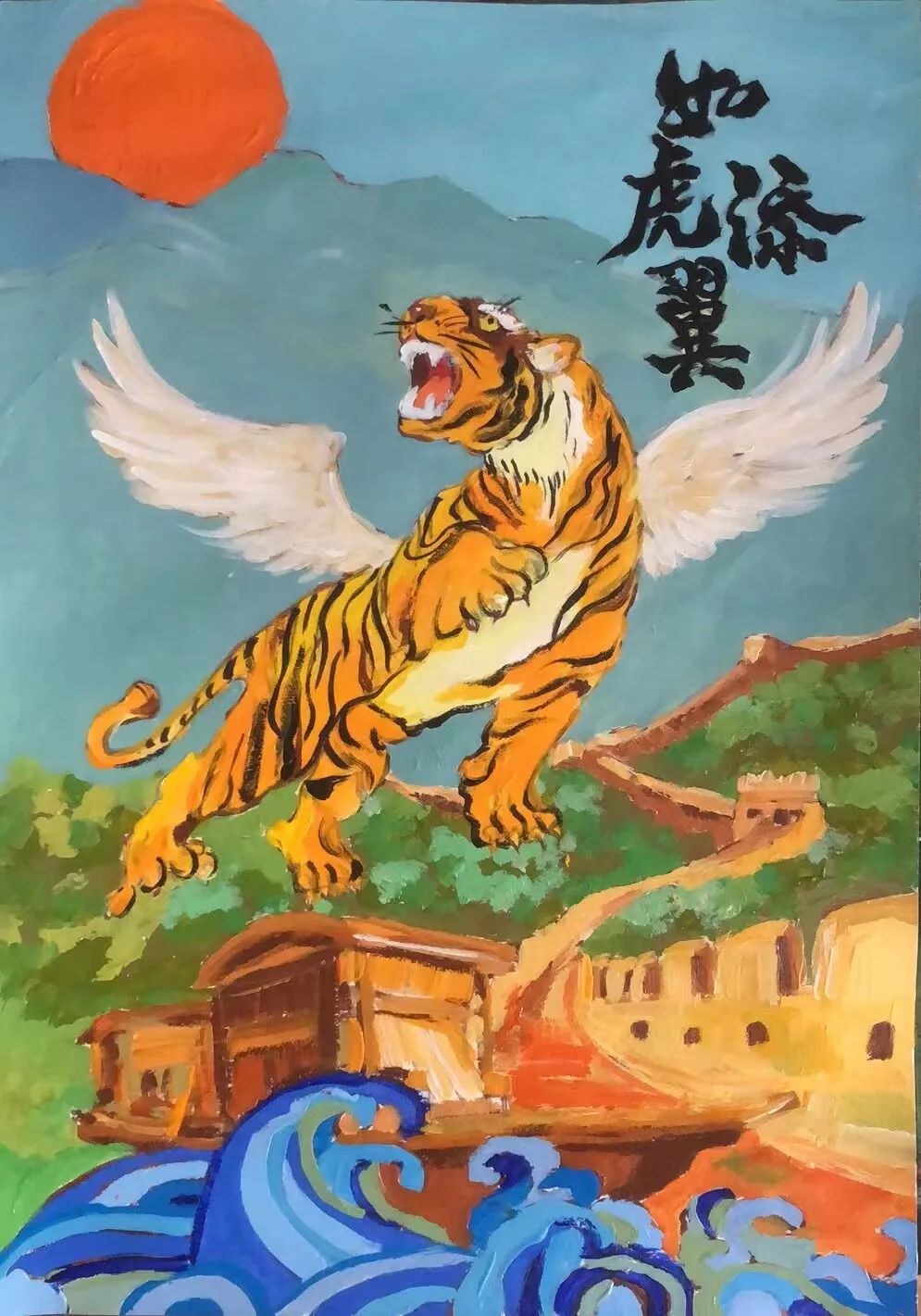 成语故事《如虎添翼》配画图片