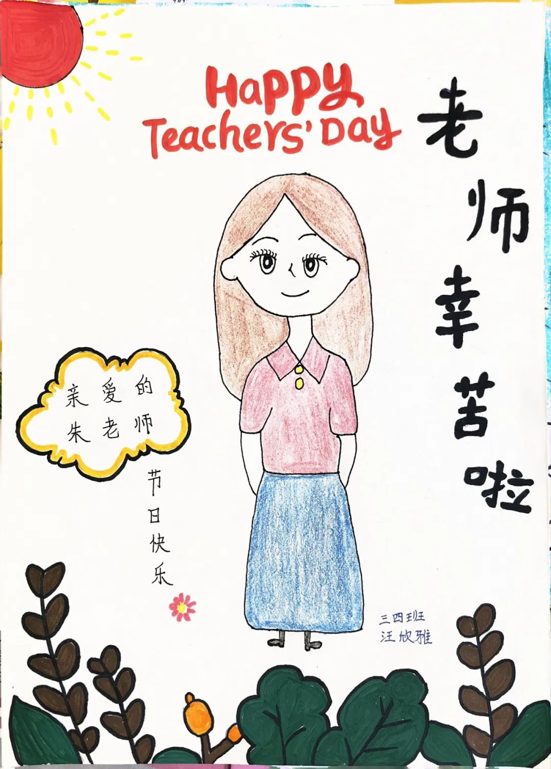 小学生感恩老师儿童绘画（二十一）
