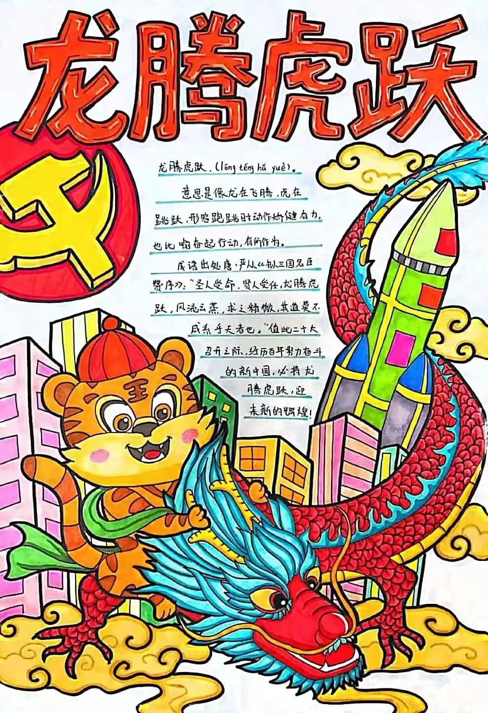 成语配图儿童画画图片《龙腾虎跃》
