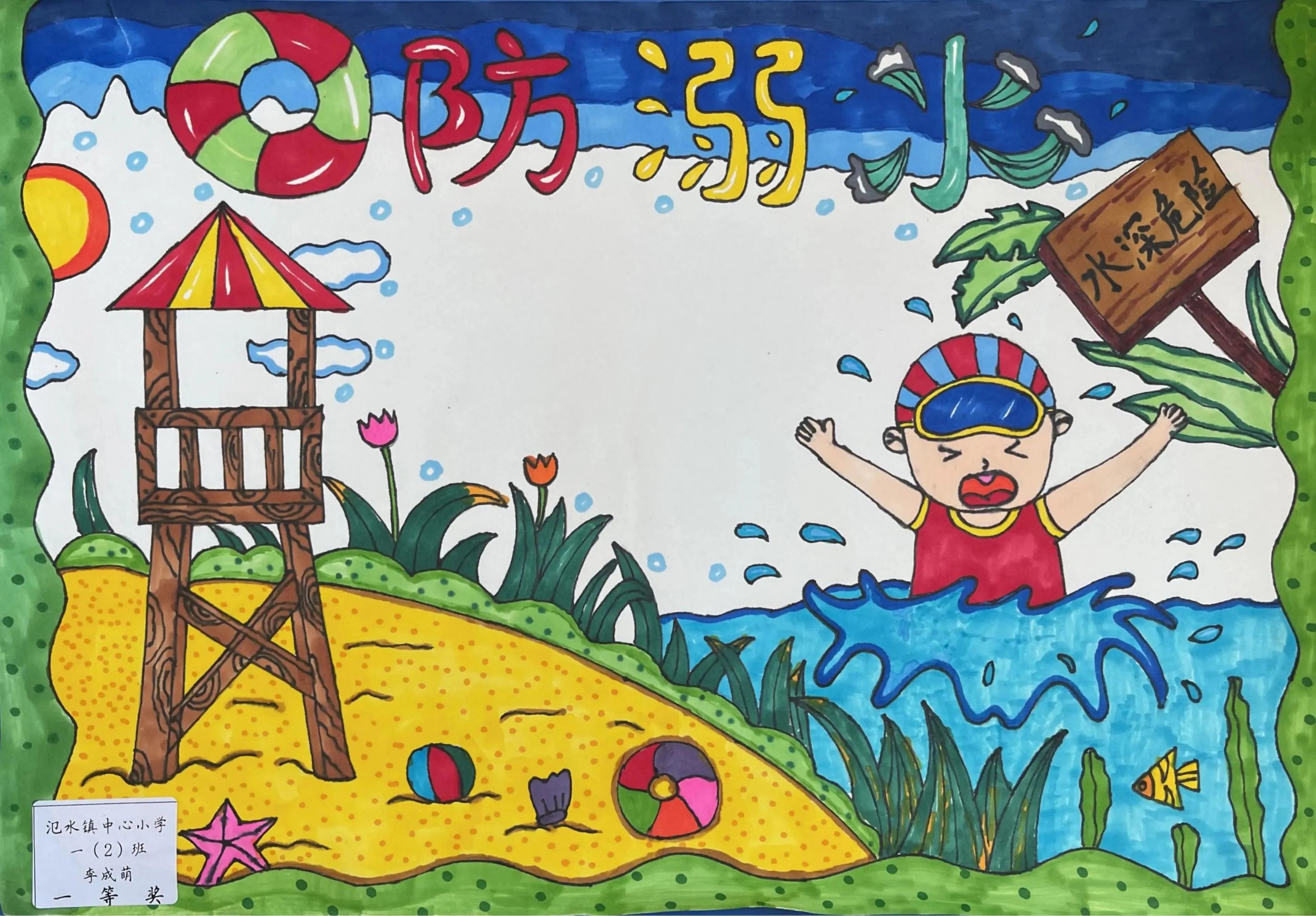 “珍爱生命 远离深水”画画作品精美简约（二）
