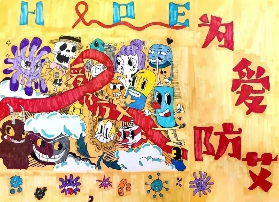 “远离艾 靠近爱”预防艾滋病宣传绘画第2张