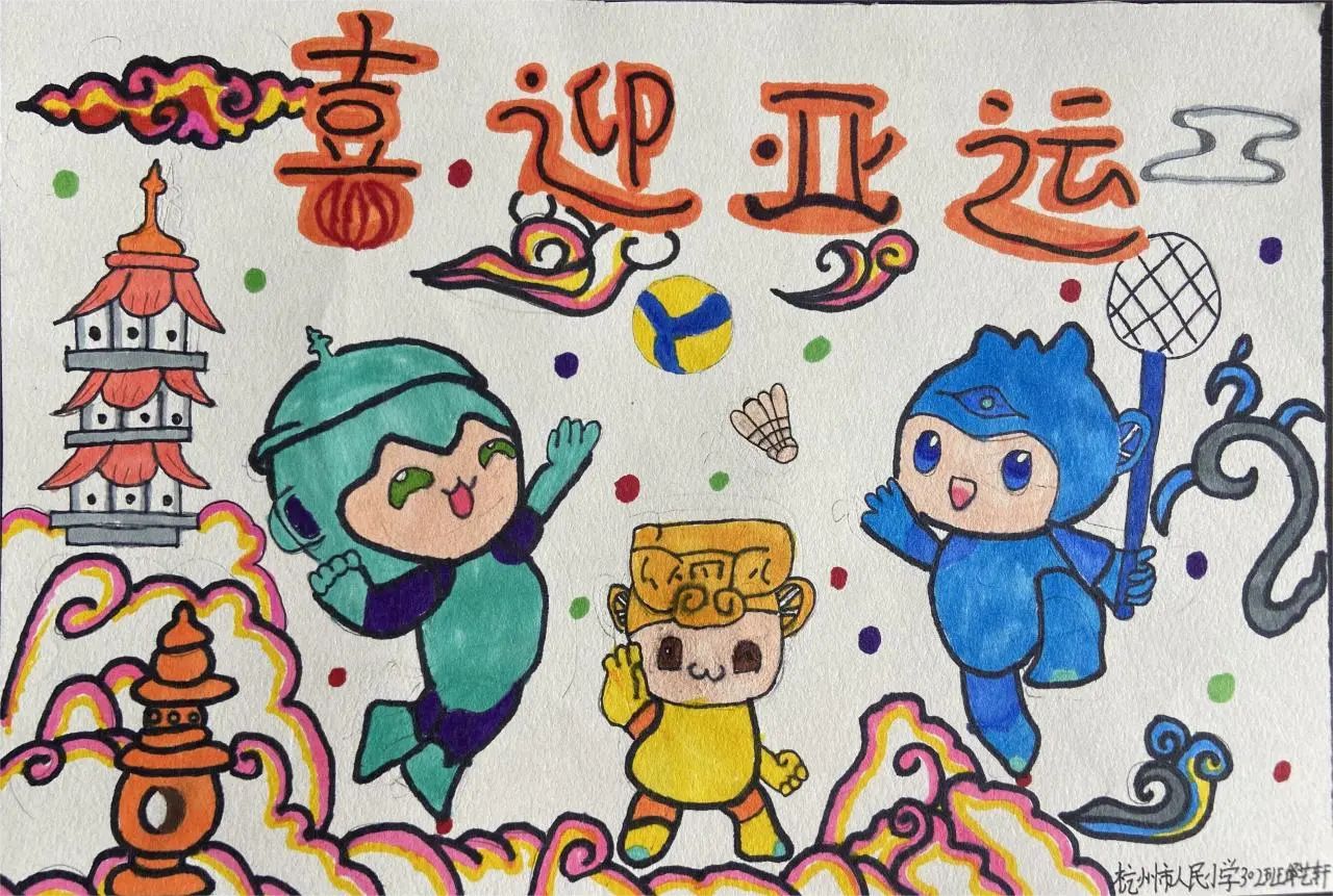 “相约杭州 喜迎亚运”2023儿童画画作品（8）