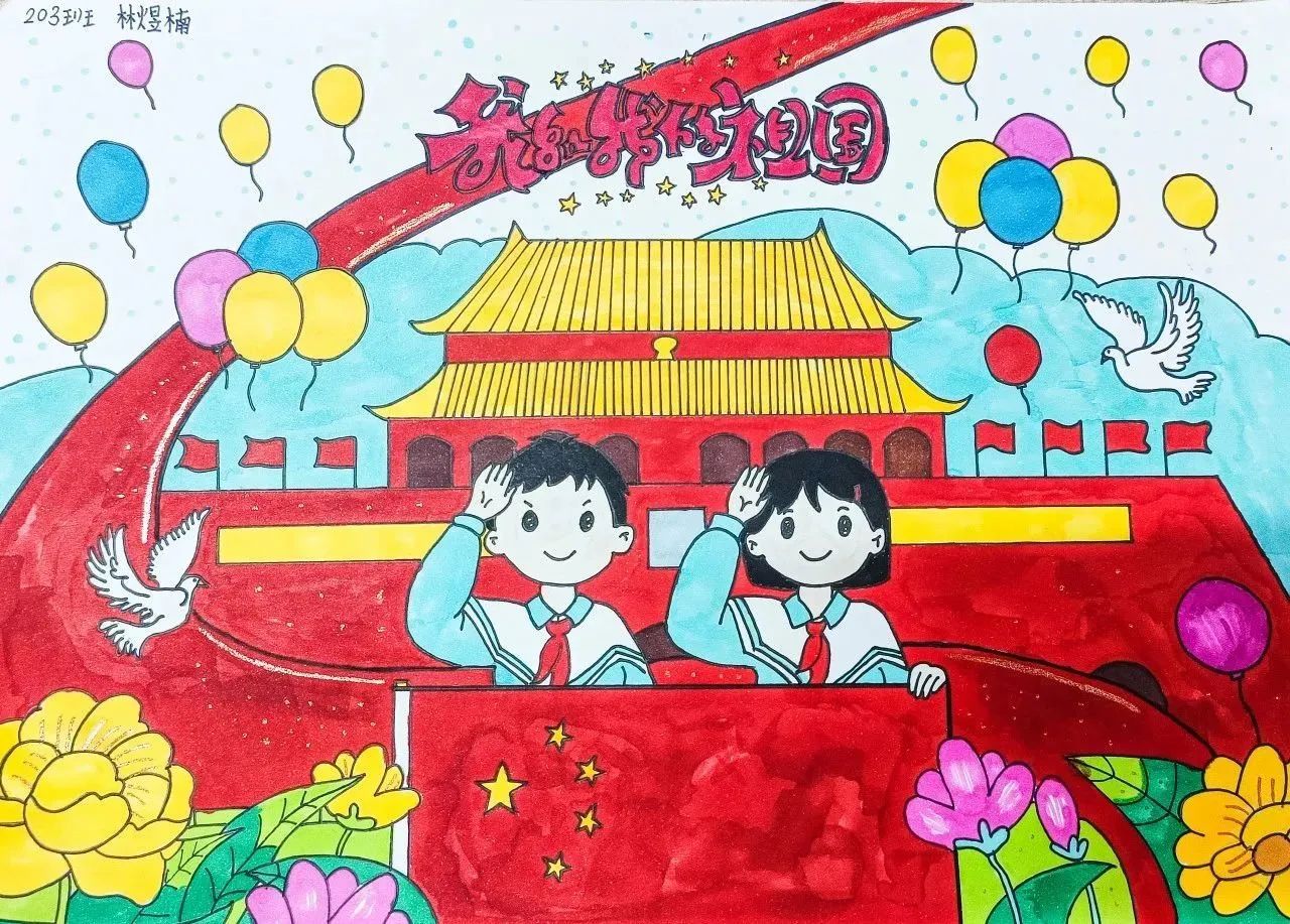 小学生国庆节绘画《我和我的祖国》作品（1）