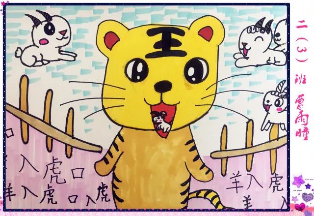 成语故事《羊入虎口》儿童画