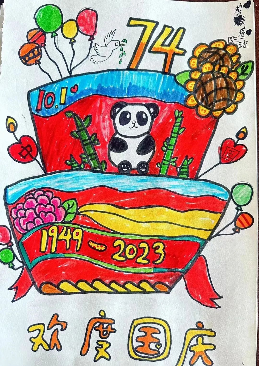 2023庆国庆74周年绘画作品（二）