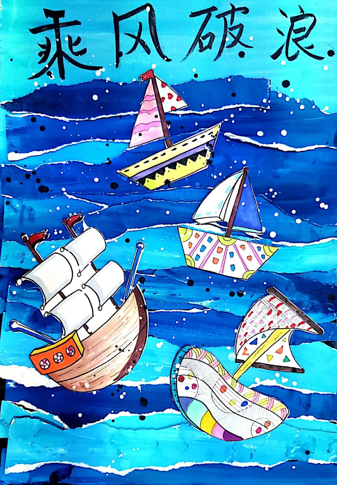 乘风破浪儿童画