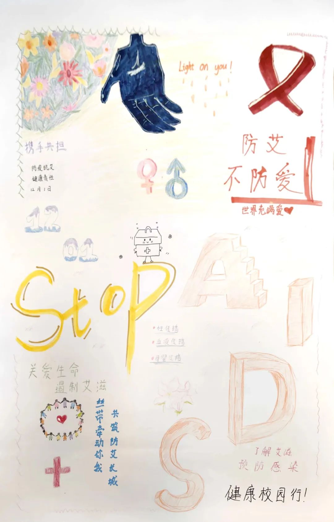 “以爱之名 为艾发声”疾病预防主题儿童画（十九）