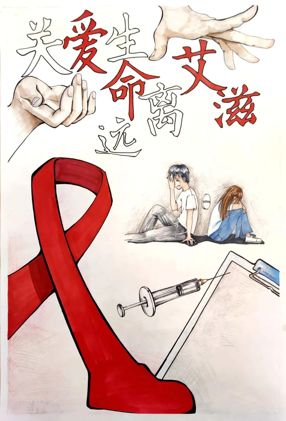 “以爱之名 为艾发声”疾病预防主题儿童画（十一）