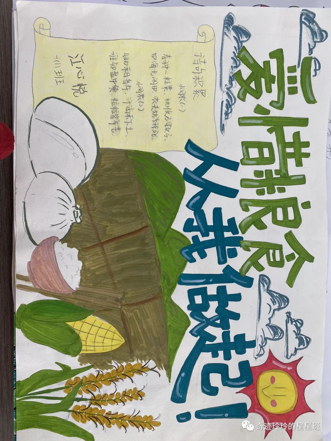 “厉行节约 反对浪费”粮食日画画图片第9张