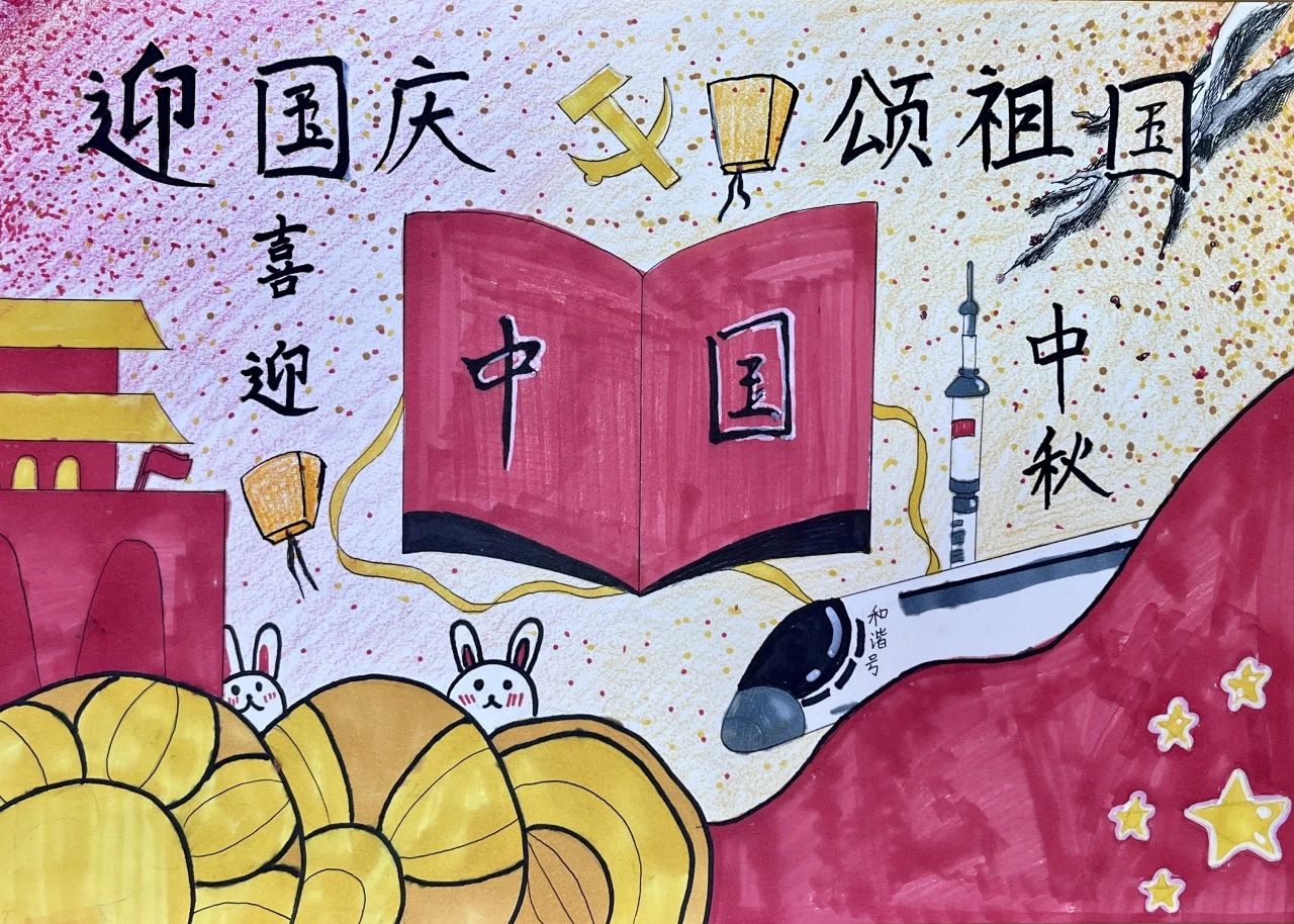 “强国有我 筑梦中华”中秋国庆双节儿童画（17）