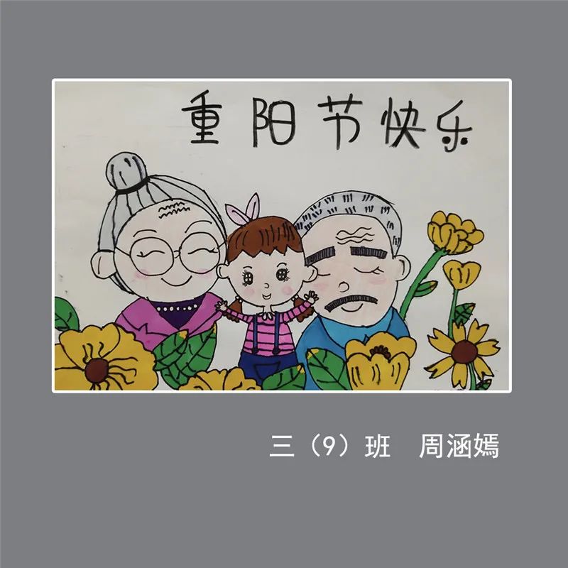 九九重阳节的绘画作品低年级（8）