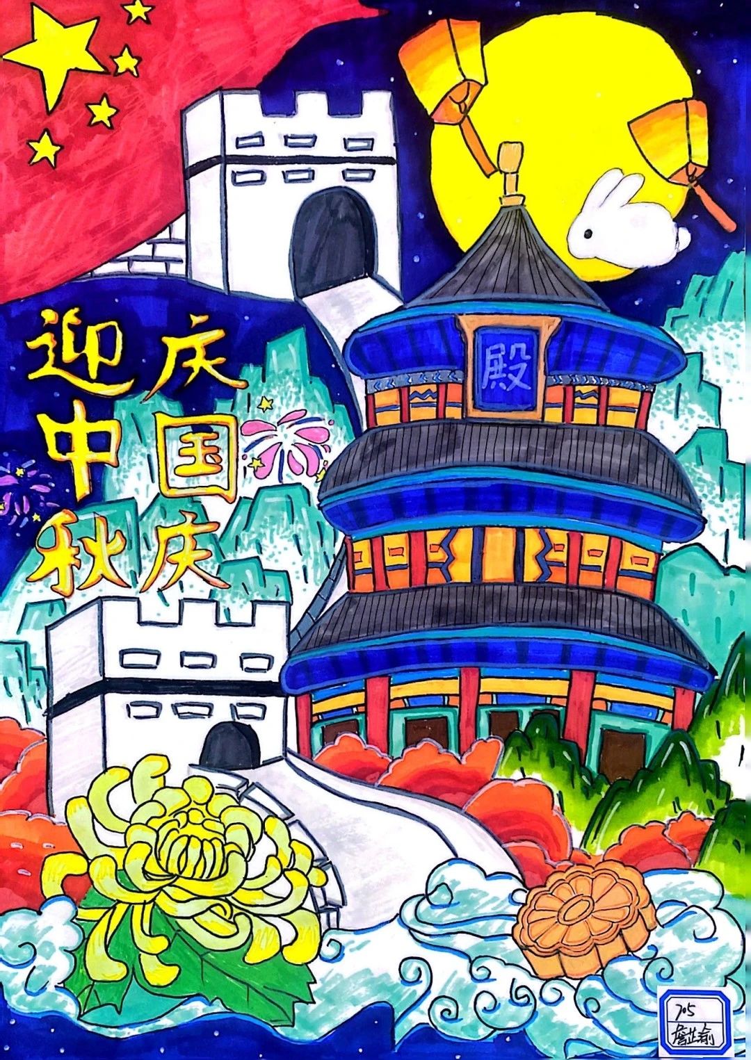 中秋国庆双节主题儿童画漂亮图片（9）