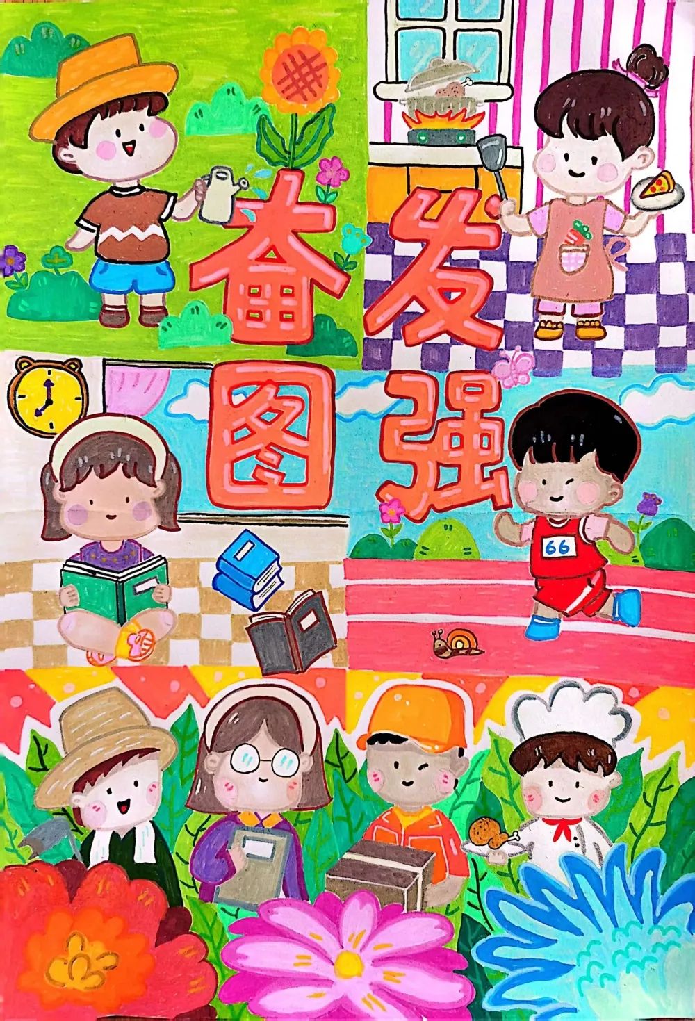儿童画说成语之《奋发图强》