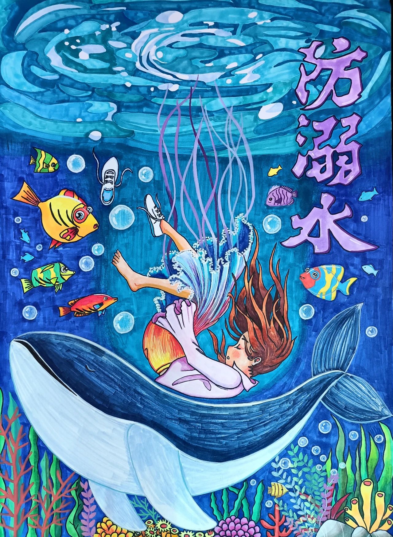 “预防溺水 我有画说”参赛获奖绘画（三）
