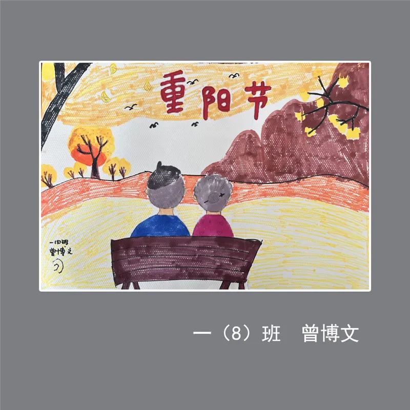 九九重阳节的绘画作品低年级（17）
