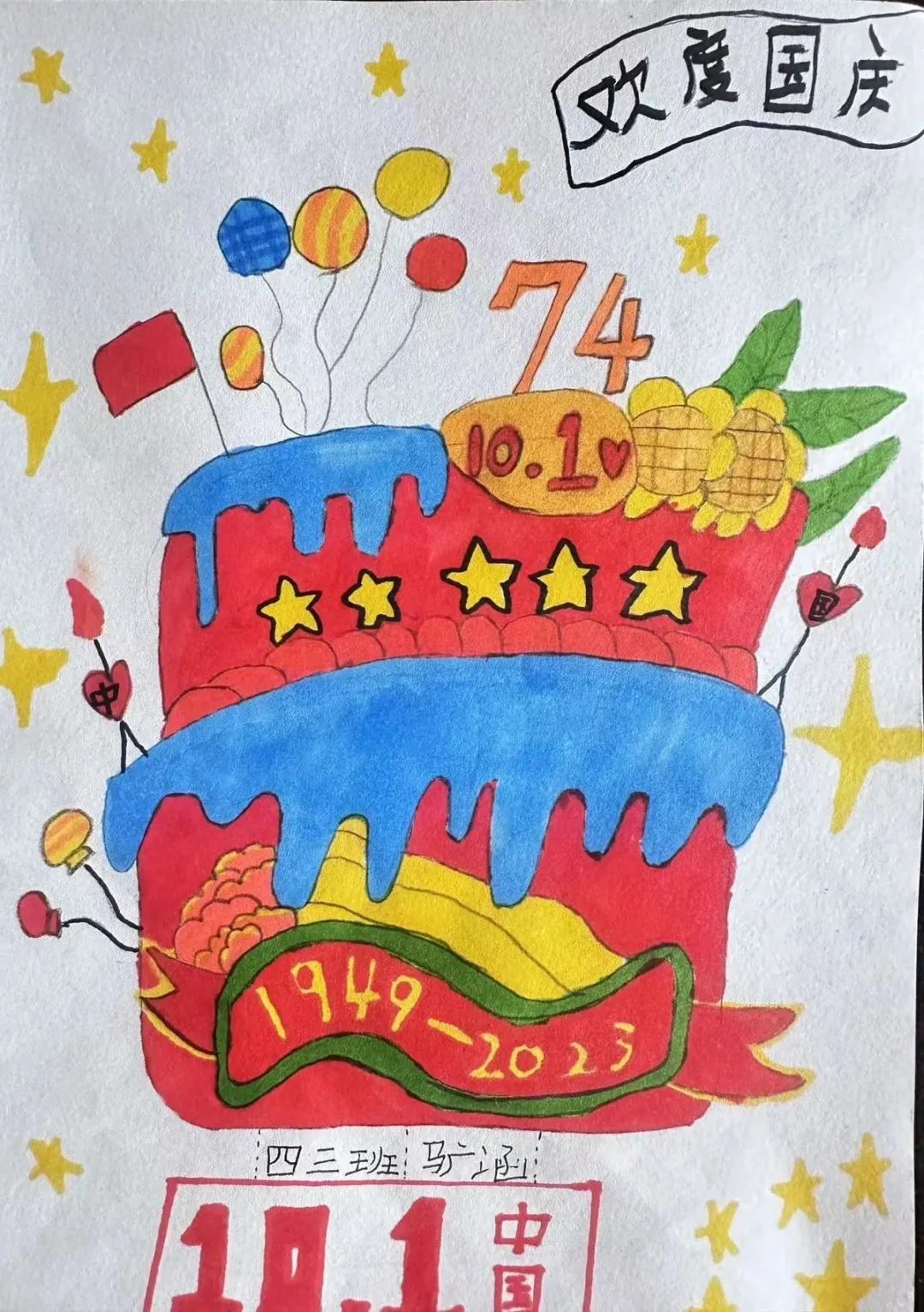 2023庆国庆74周年绘画作品（七）