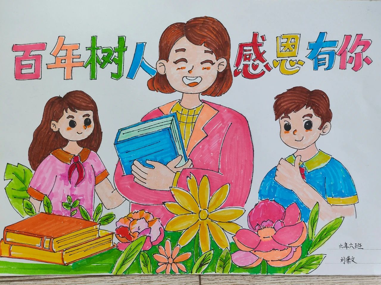 师恩如山教师节主题绘画作品二