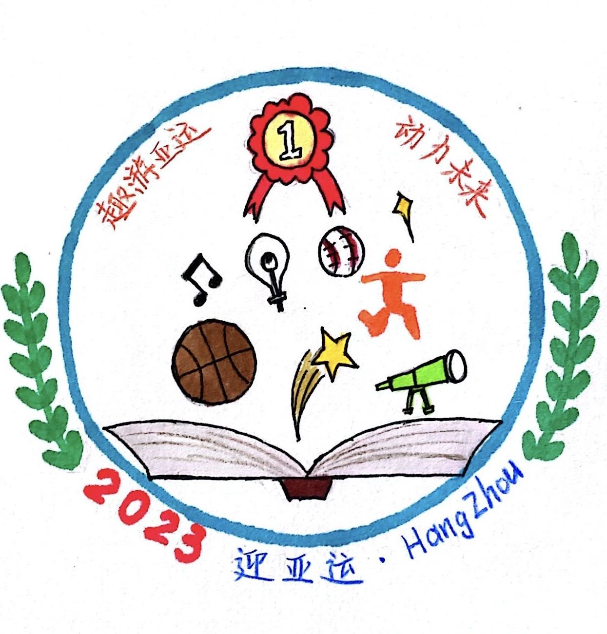2023杭州亚运会创意徽章幼儿园作品（15）