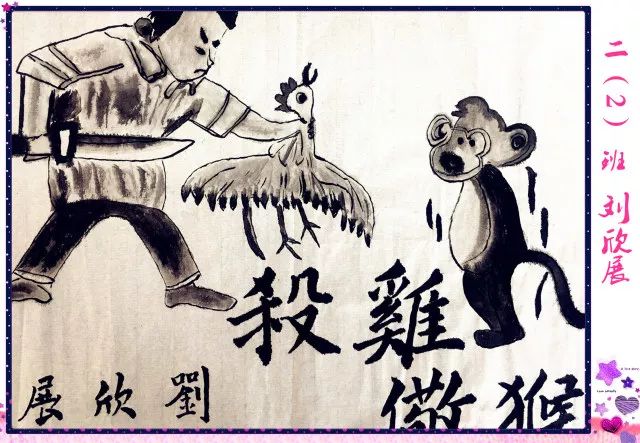 成语故事《杀鸡儆猴》儿童画