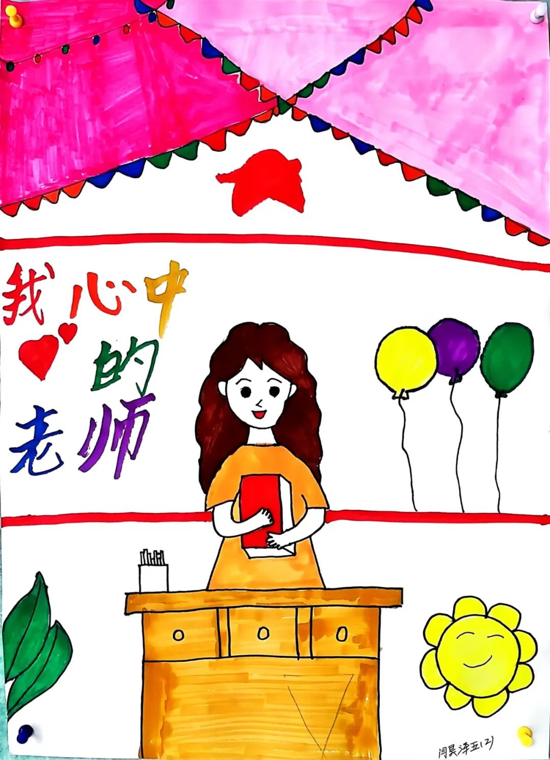 小学生感恩老师儿童绘画（十）