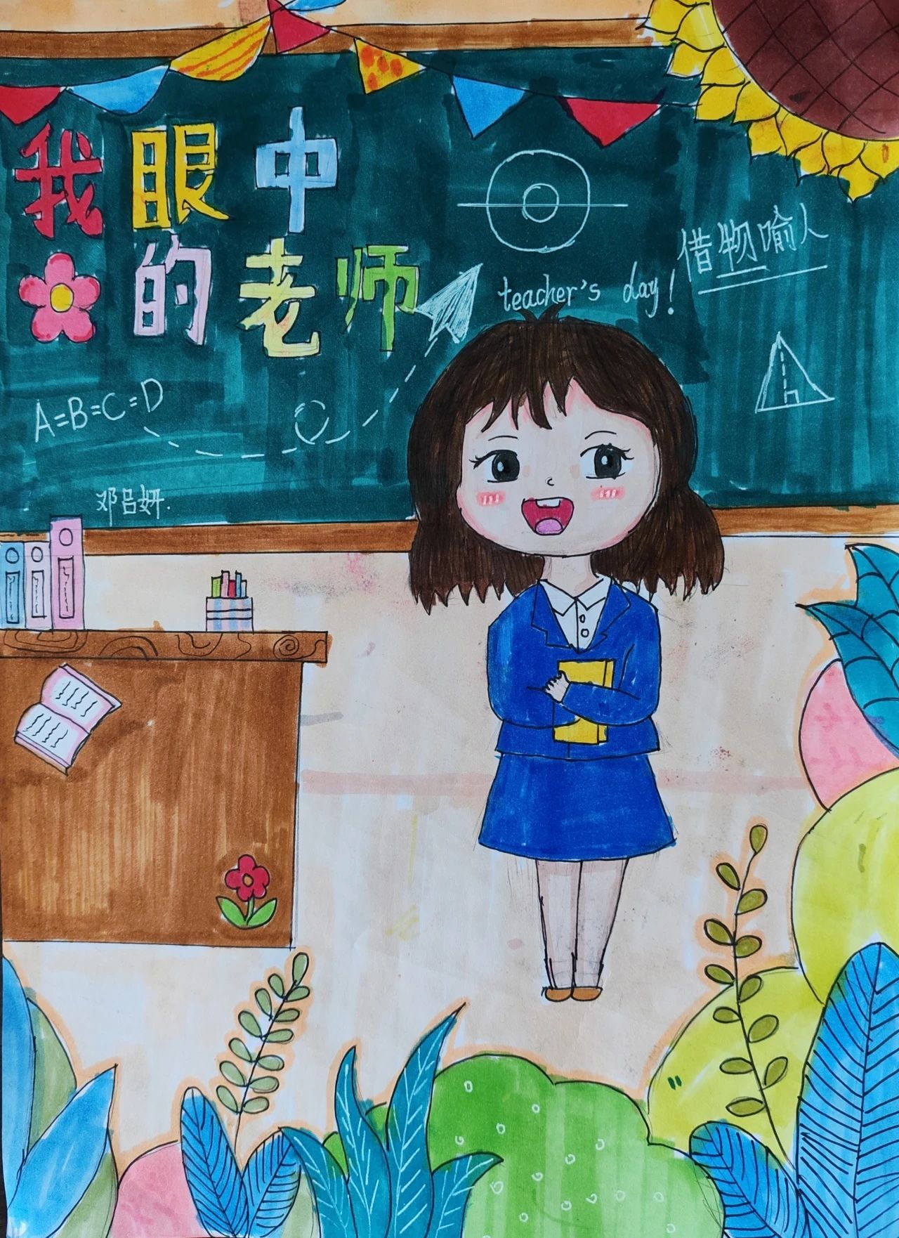 简单好看的9月10日教师节的儿童画（1）