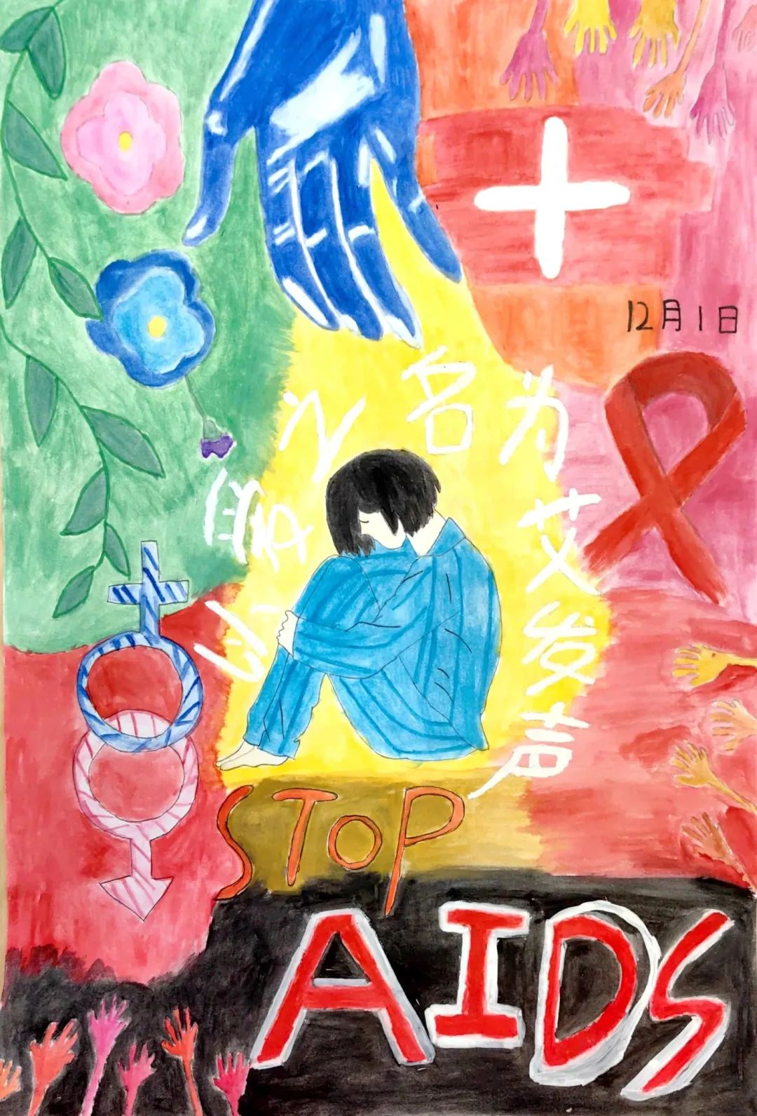 “以爱之名 为艾发声”疾病预防主题儿童画（十三）