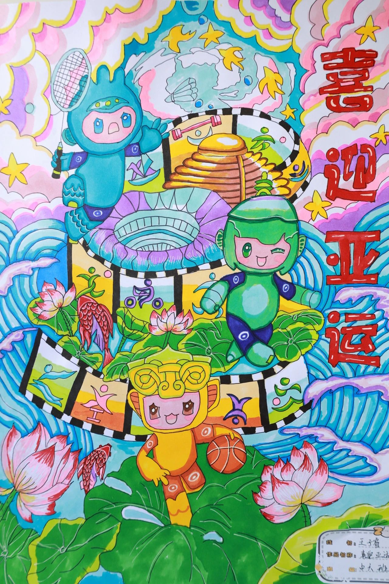 “2023 我为亚运加油”儿童画获奖作品展示（7）