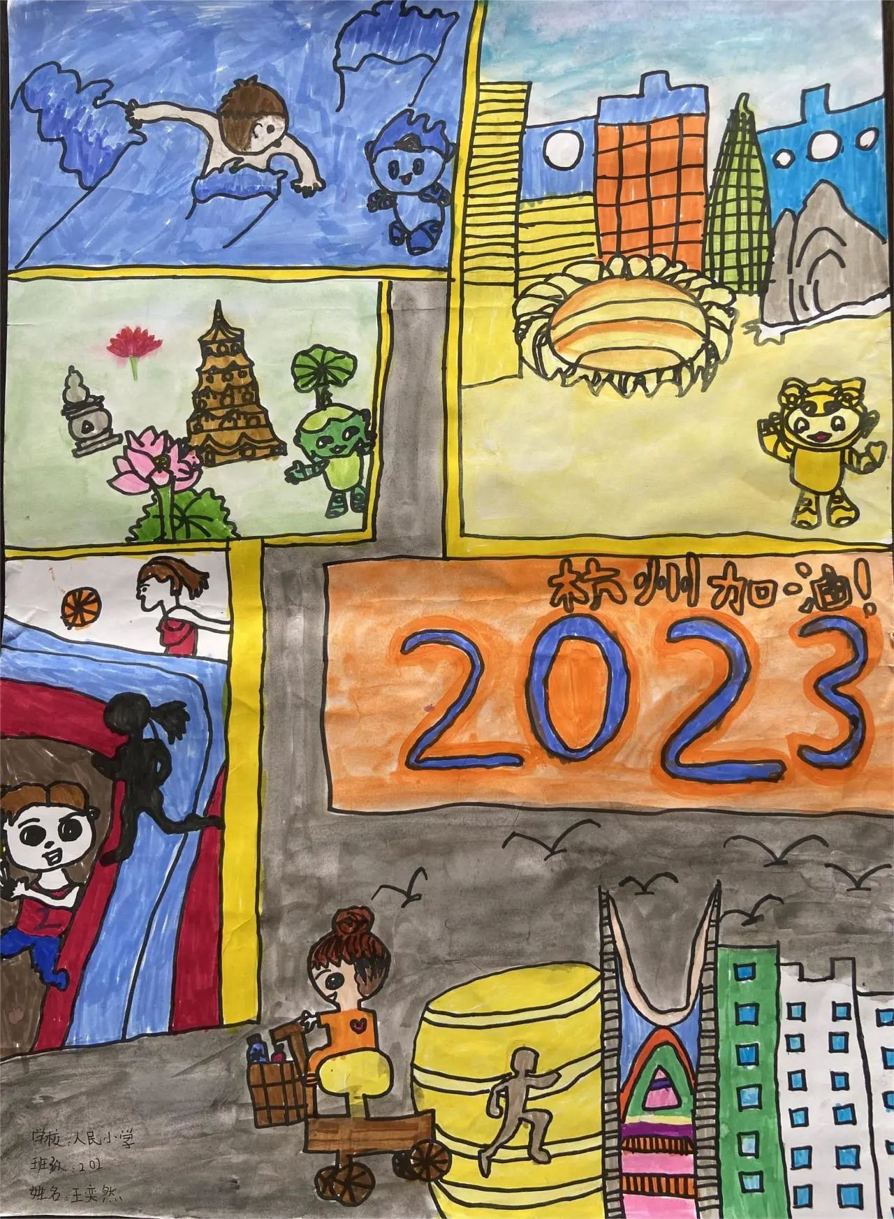 “相约杭州 喜迎亚运”2023儿童画画作品（3）