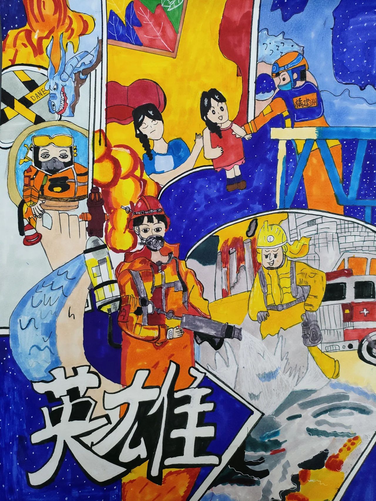 “关注消防 共建平安”消防安全绘画青少年作品八