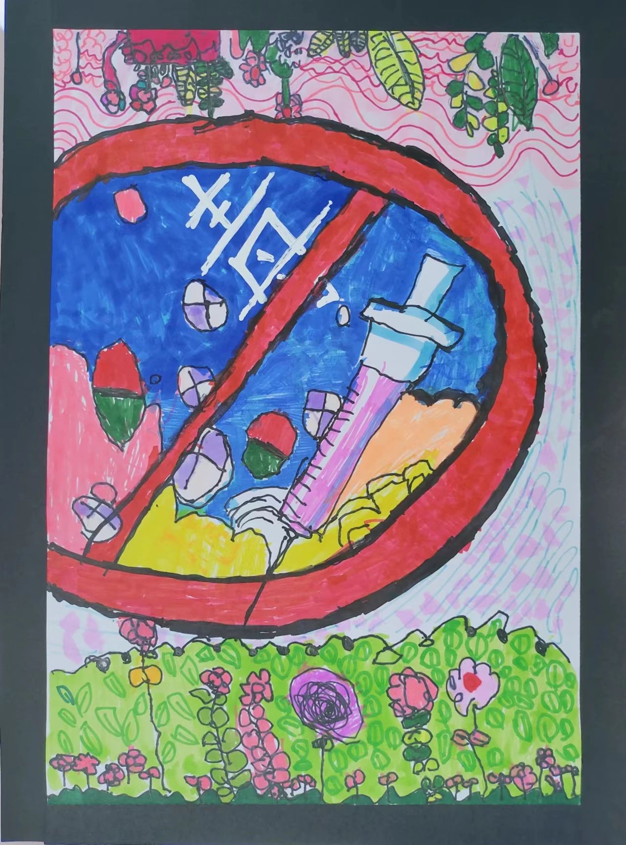 关于626国际禁毒日的儿童绘画（一）