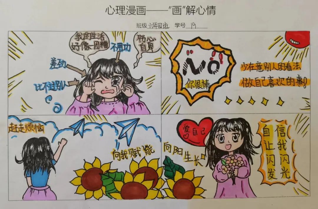 “阳光自信 健康成长”心理漫话作品（七）