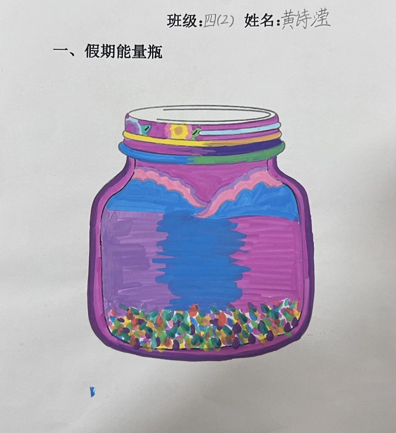 “为心赋能 打造自己的能量瓶”心理健康儿童画第五张