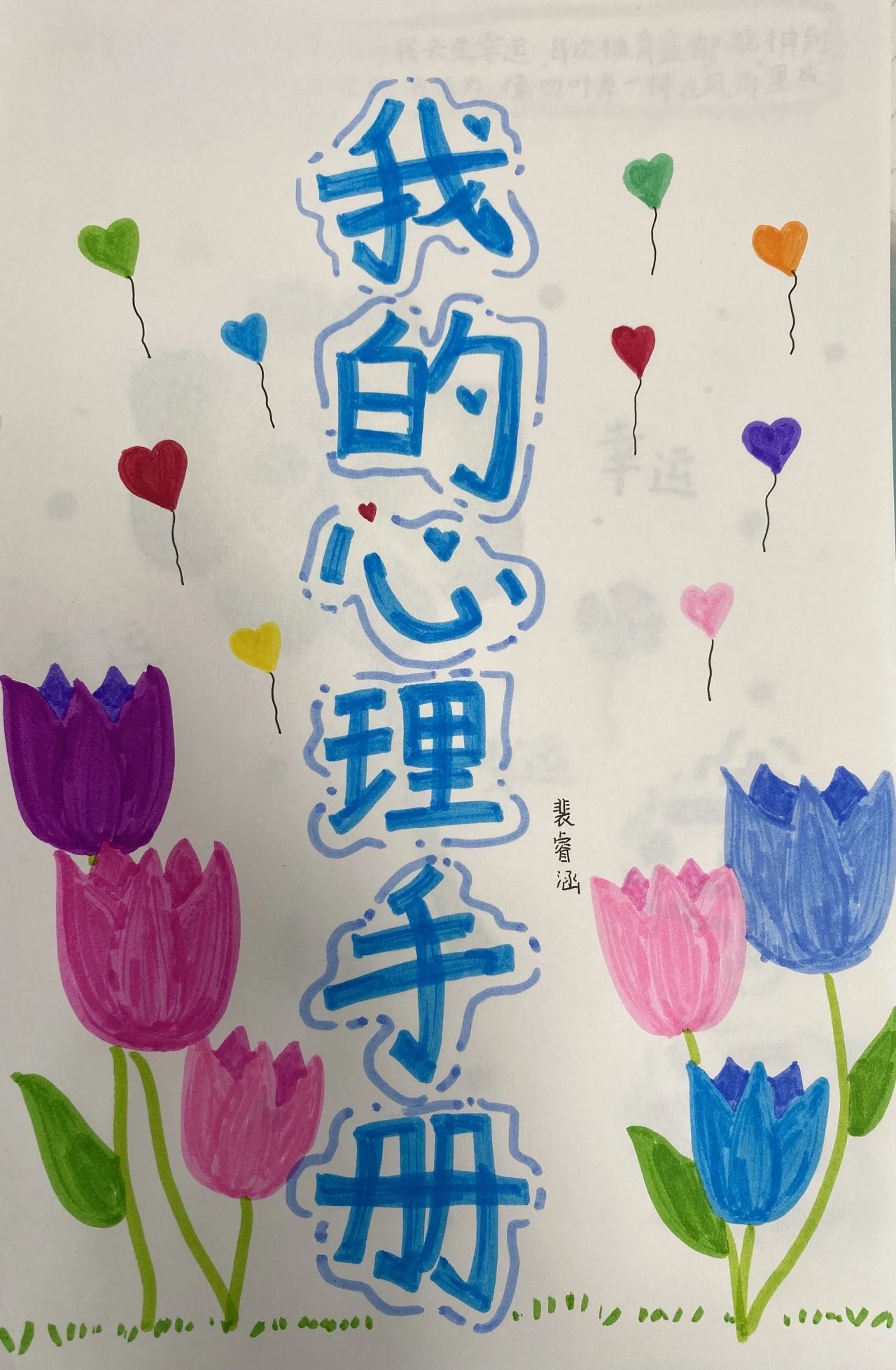 《我的心理手册》心理健康绘画作品（4）
