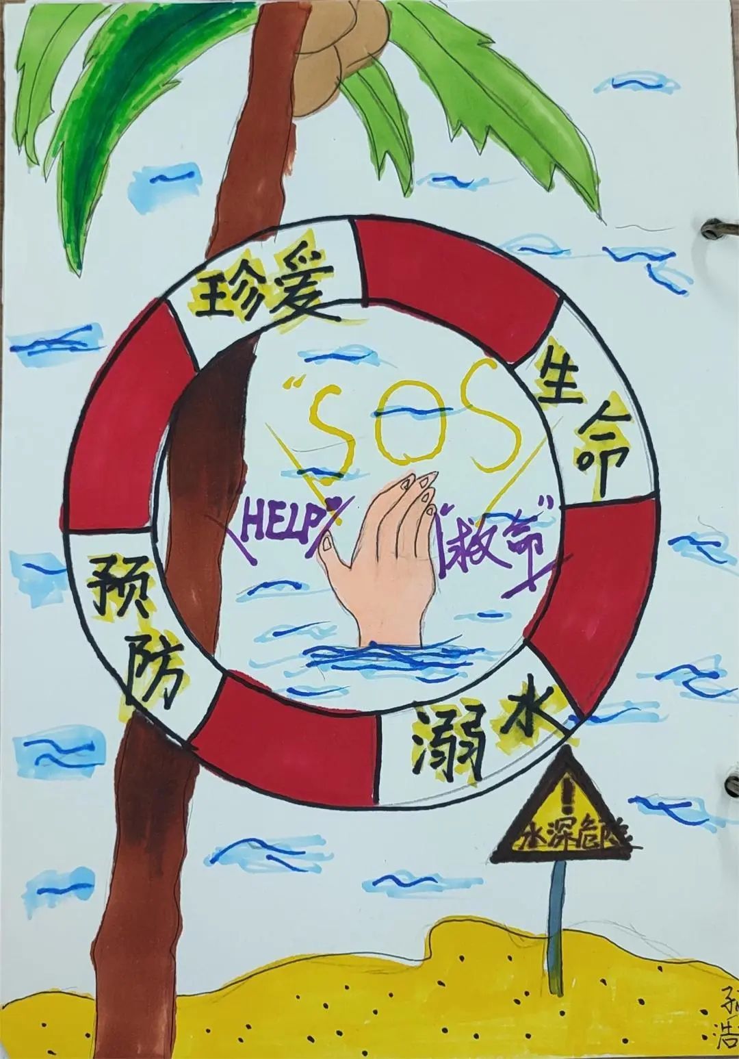 “珍爱生命 远离危险水域”儿童画画图片作品（一）