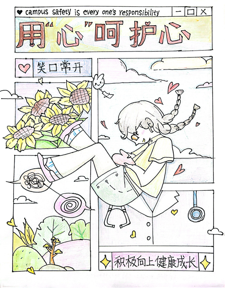“用心呵护 和自己和解”为主题的绘画（六）