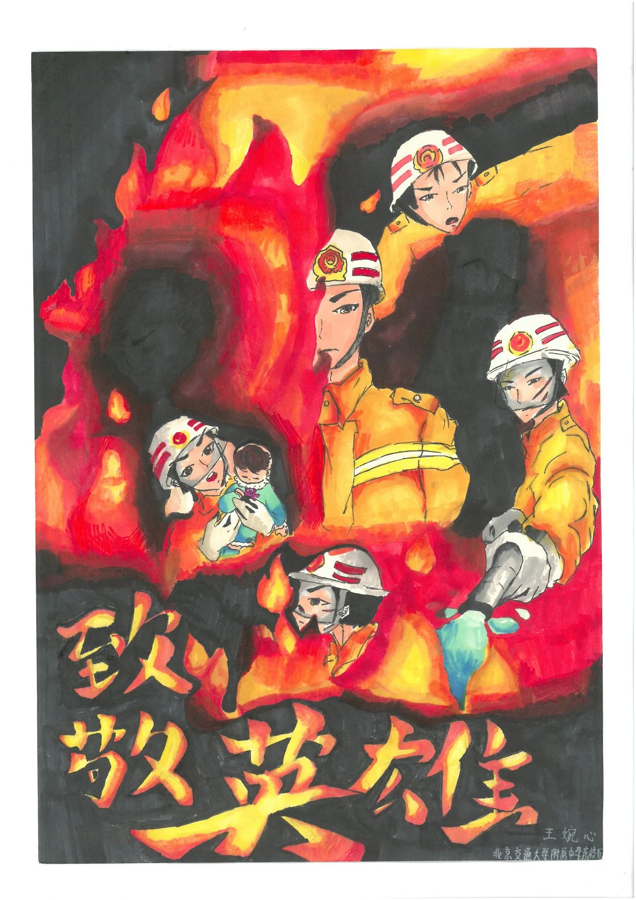 《用无畏 去守卫》消防安全儿童画图片（6）