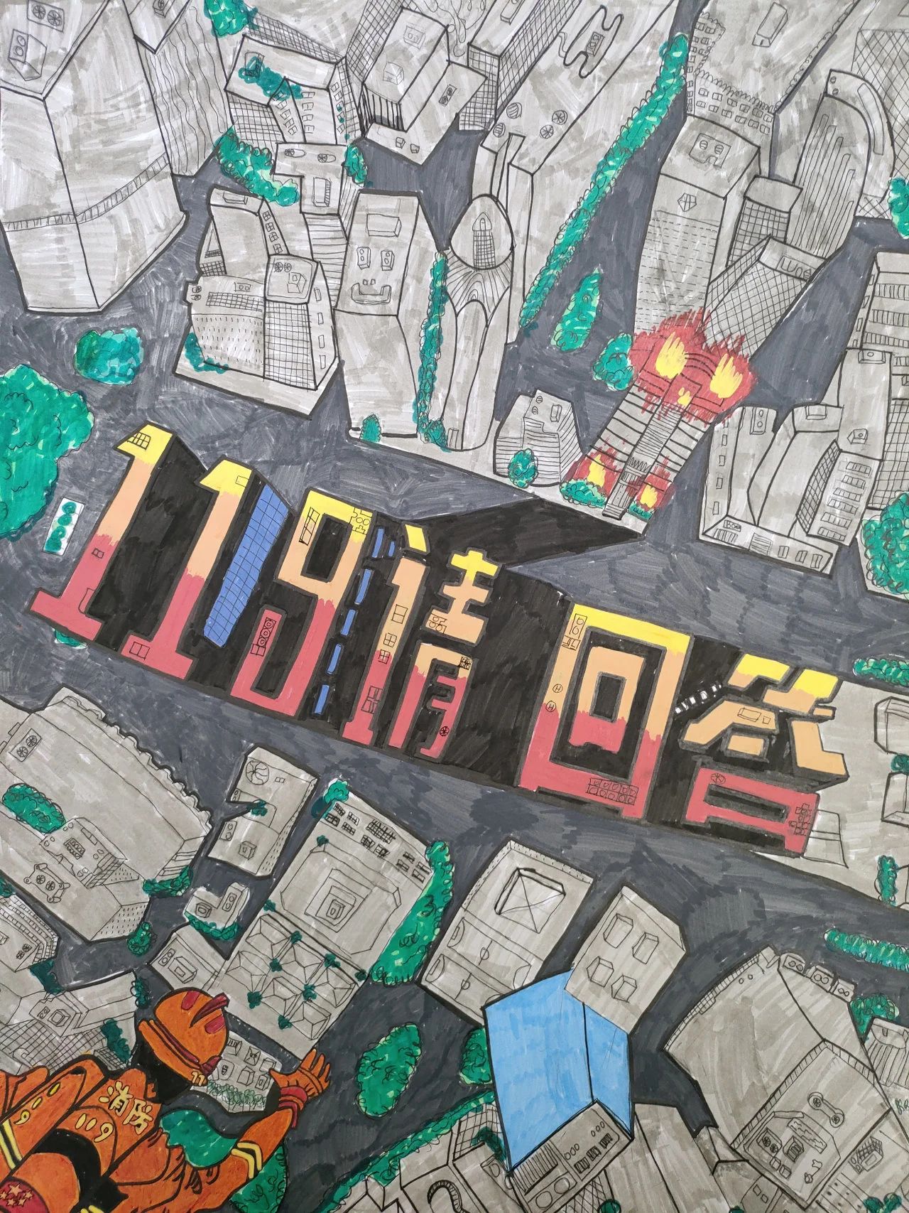 “关注消防 共建平安”消防安全绘画青少年作品九