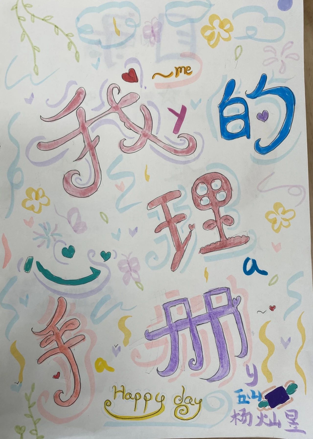 《我的心理手册》心理健康绘画作品（9）