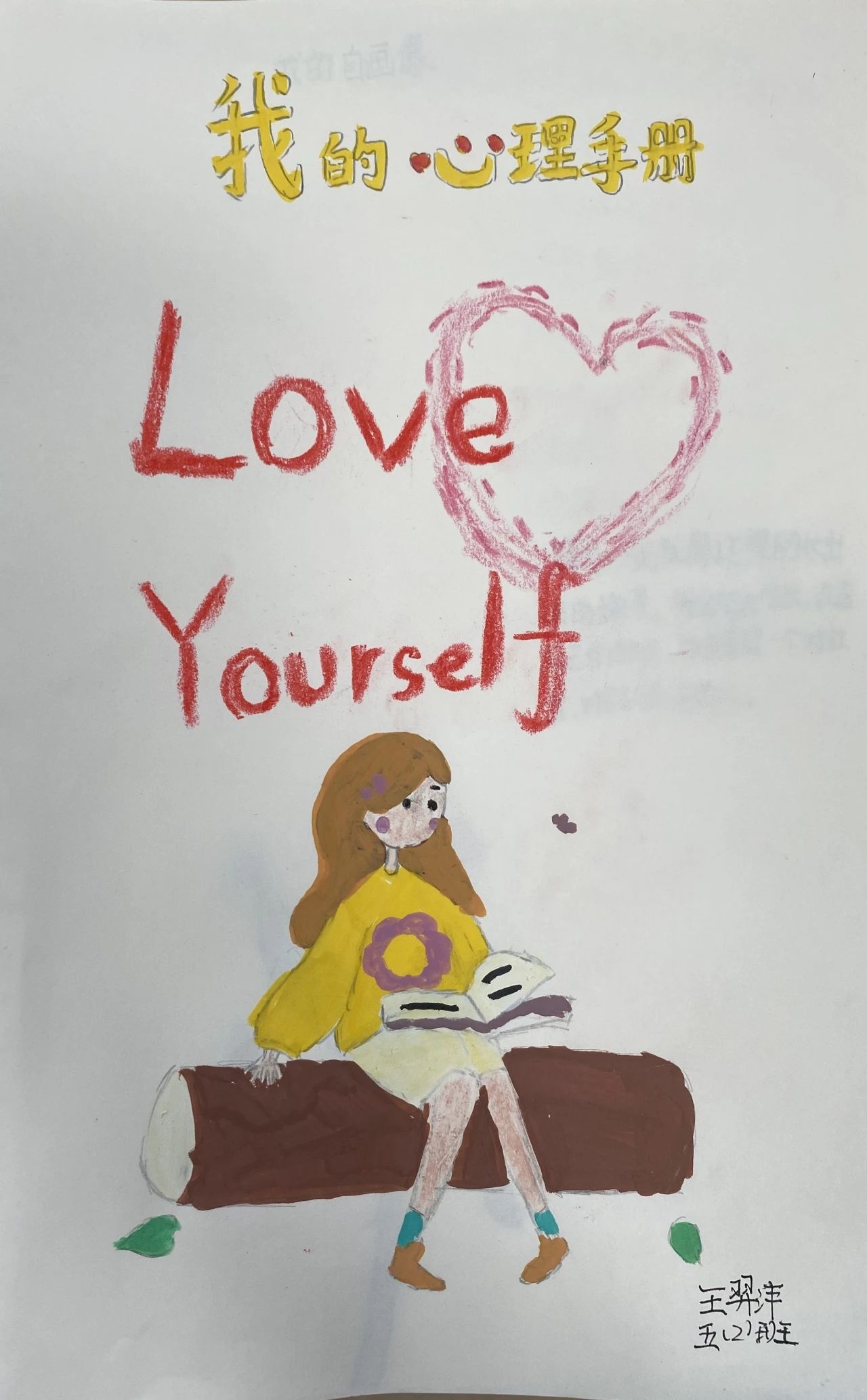 《我的心理手册》心理健康绘画作品（7）