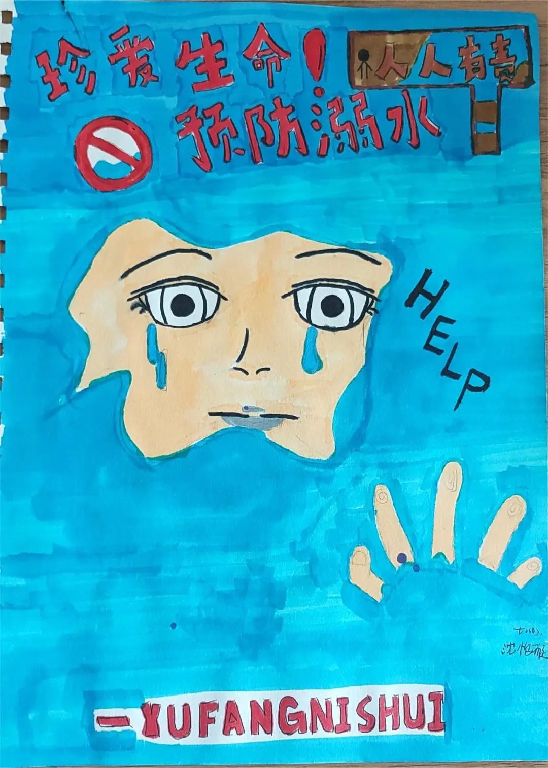 “珍爱生命 预防溺水 健康成长”暑期安全绘画（17）