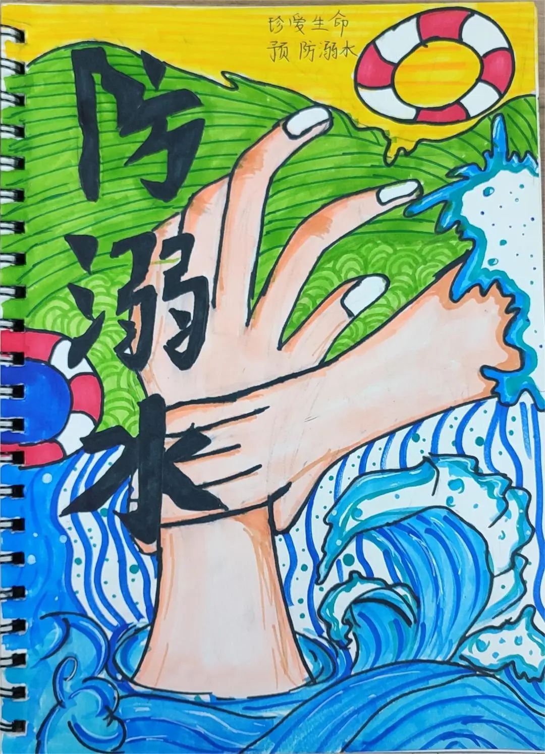 “珍爱生命 预防溺水 健康成长”暑期安全绘画（18）