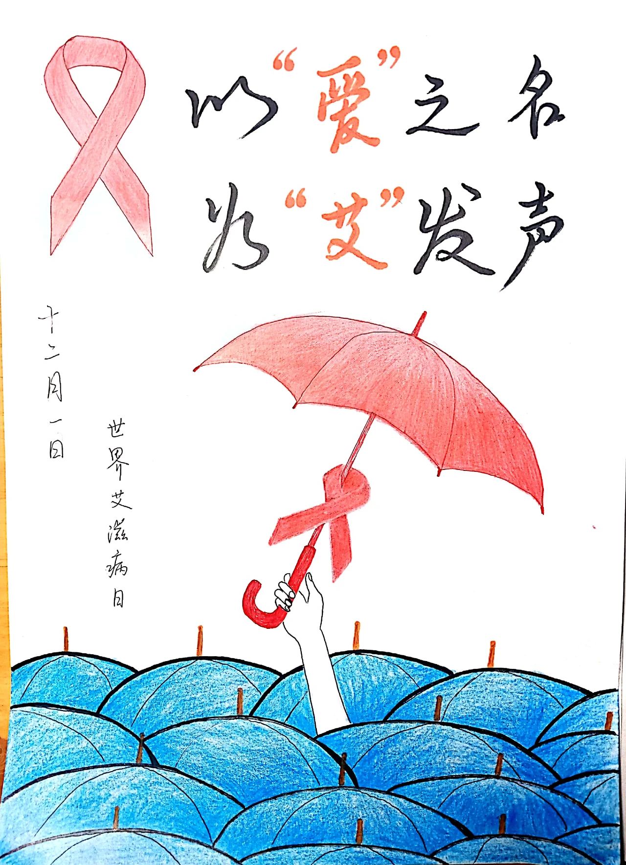 “共抗艾滋 共享健康”预防艾滋病儿童画（7）