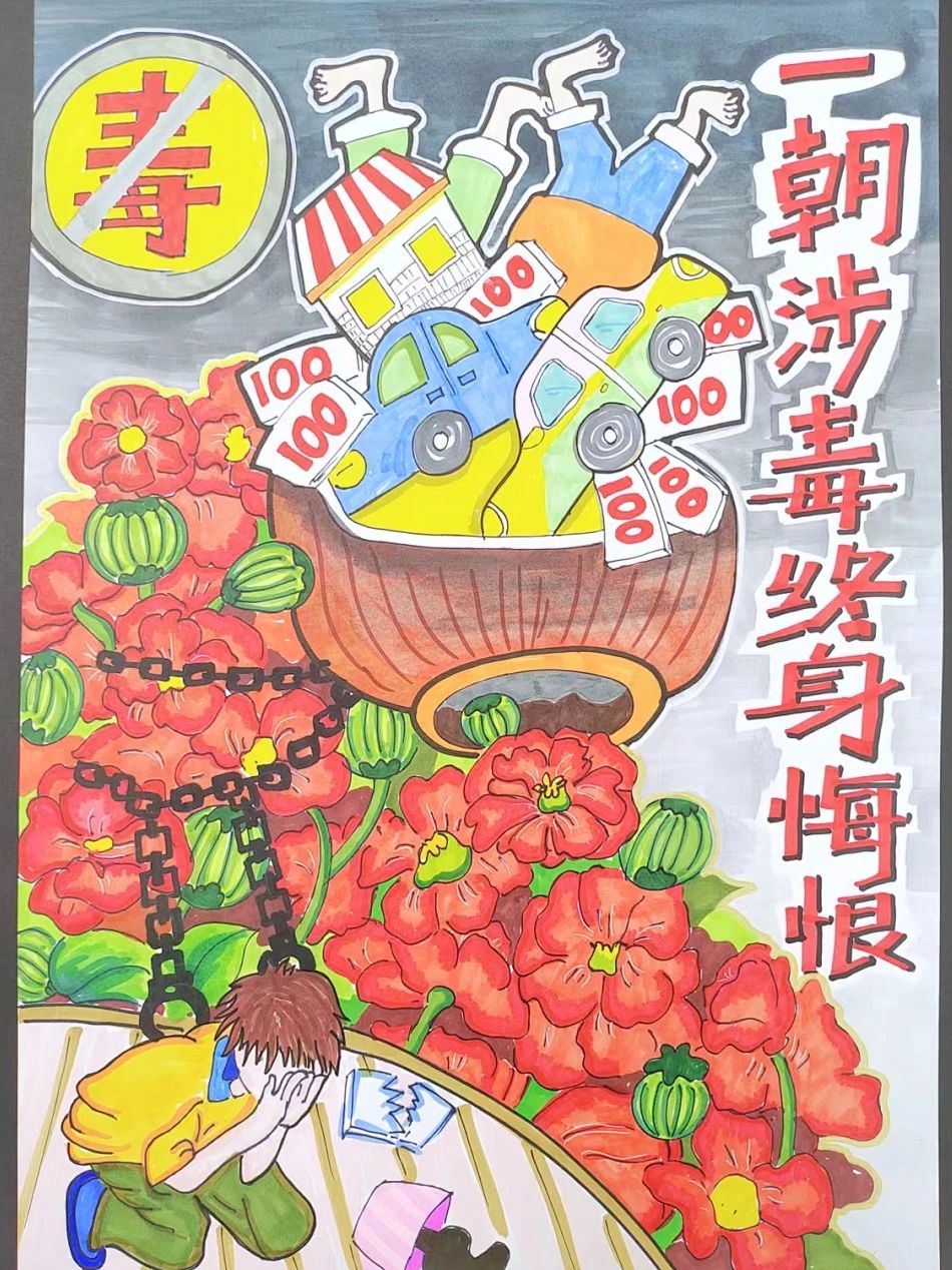 “保护青少年 校园无毒品”禁毒儿童绘画（二）
