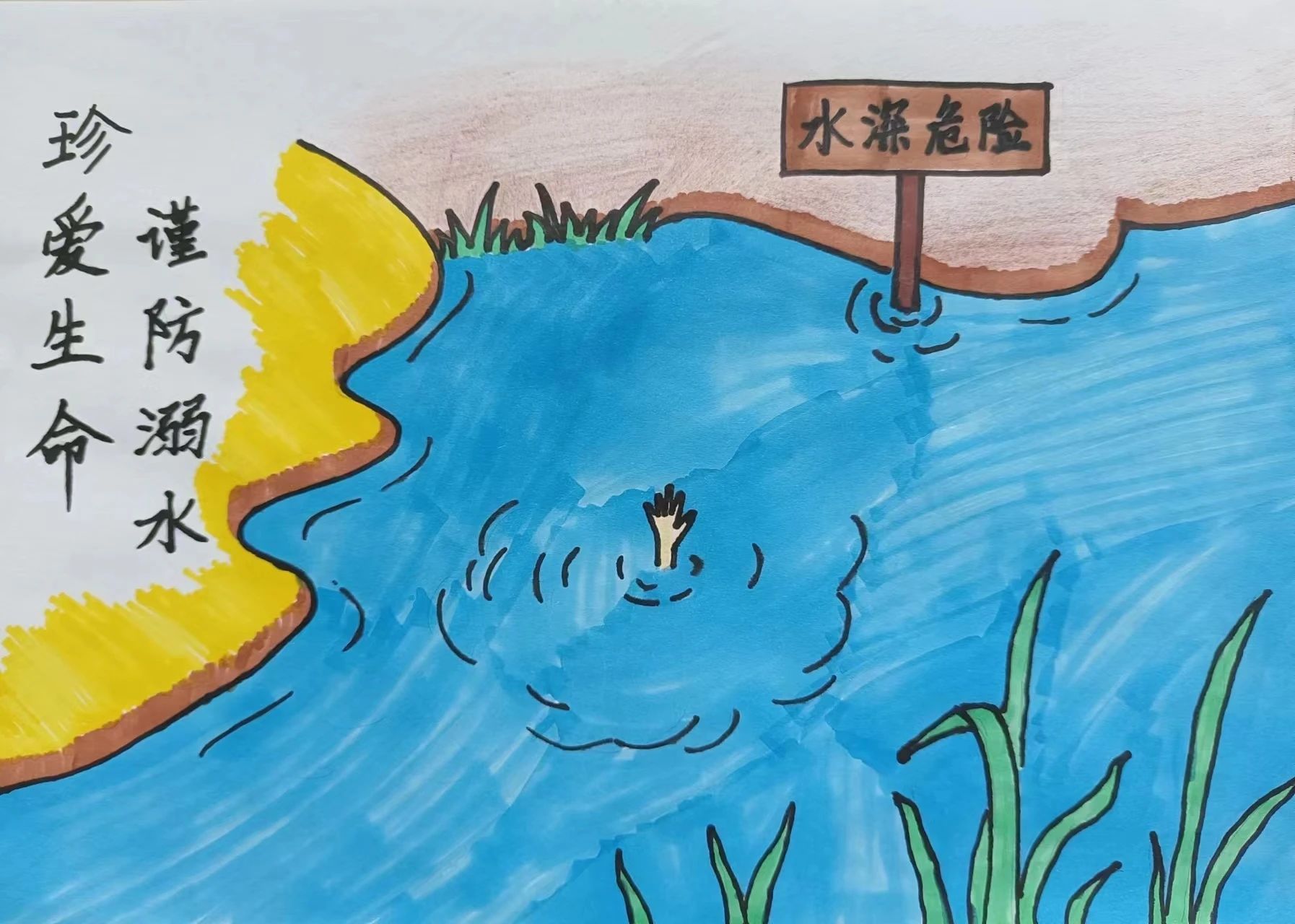 “爱生命 防溺水”安全教育主题绘画（二）