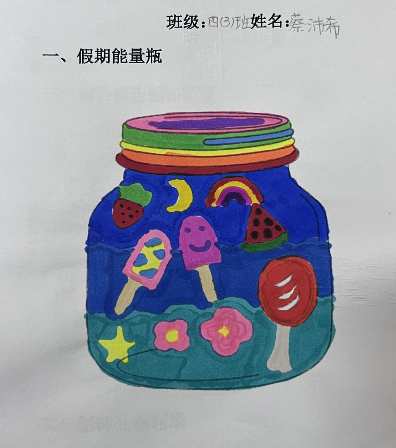 “为心赋能 打造自己的能量瓶”心理健康儿童画第六张