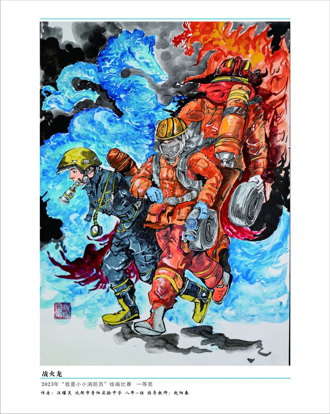 《烈火英雄》——消防员绘画作品（九）