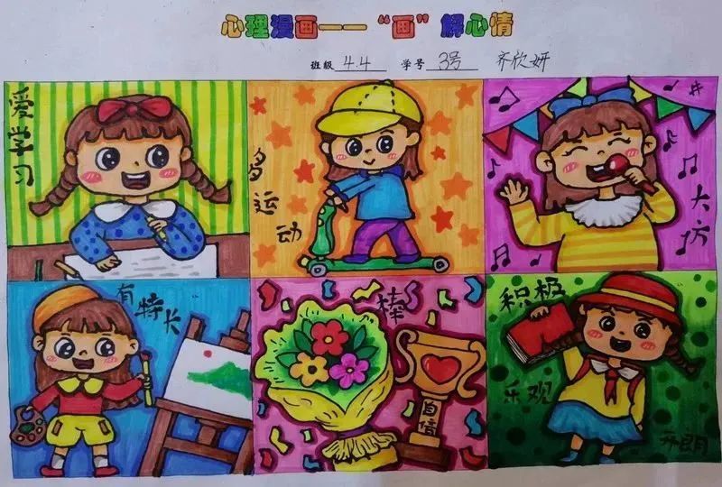 “阳光自信 健康成长”心理漫话作品（十二）